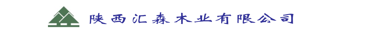 汇森木业